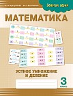 Золотая серия: Математика. Устное умножение и деление. 3 класс