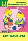 Балапанның дәптері: Тап және ата. 2-3 жас