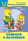 Тетрадь цыплёнка. Большой и маленький. 2-3 года