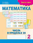 Математика. Числа в пределах 20. 2 класс