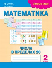 Математика. Числа в пределах 20. 2 класс