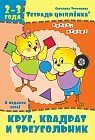 Тетрадь цыплёнка. Круг, квадрат и треугольник. 2-3 года