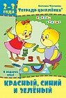 Тетрадь цыплёнка. Красный, синий и зелёный. 2-3 года