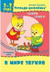 Тетрадь цыплёнка. В мире звуков. 2-3 года