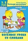Тетрадь цыплёнка. Весёлые уроки со словами. 2-3 года