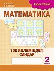 Математика. 100 көлеміндегі сандар. 2 сынып