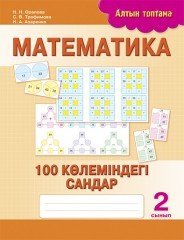 Математика. 100 көлеміндегі сандар. 2 сынып