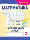 Математика. 20 көлеміндегі сандар. 2 сынып
