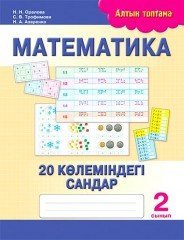 Математика. 20 көлеміндегі сандар. 2 сынып