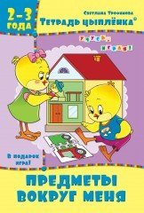 Тетрадь цыплёнка. Предметы вокруг меня. 2-3 года