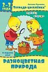 Тетрадь цыплёнка. Разноцветная природа. 2-3 года
