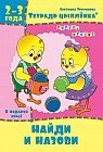 Тетрадь цыплёнка. Найди и назови. 2-3 года