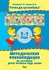Методическое пособие. Рекомендации по обучению детей третьего года жизни. 2-3 года