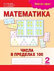 Математика. Числа в пределах 100. 2 класс