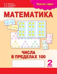 Математика. Числа в пределах 100. 2 класс