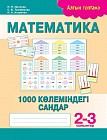 Математика. 1000 көлеміндегі сандар. 2-3 сыныптар