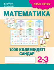 Математика. 1000 көлеміндегі сандар. 2-3 сыныптар