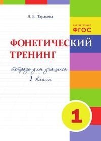 Фонетический тренинг. Тетрадь для учащихся 1 класса. ФГОС