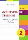 Фонетический тренинг. Тетрадь для учащихся 2 класса. ФГОС