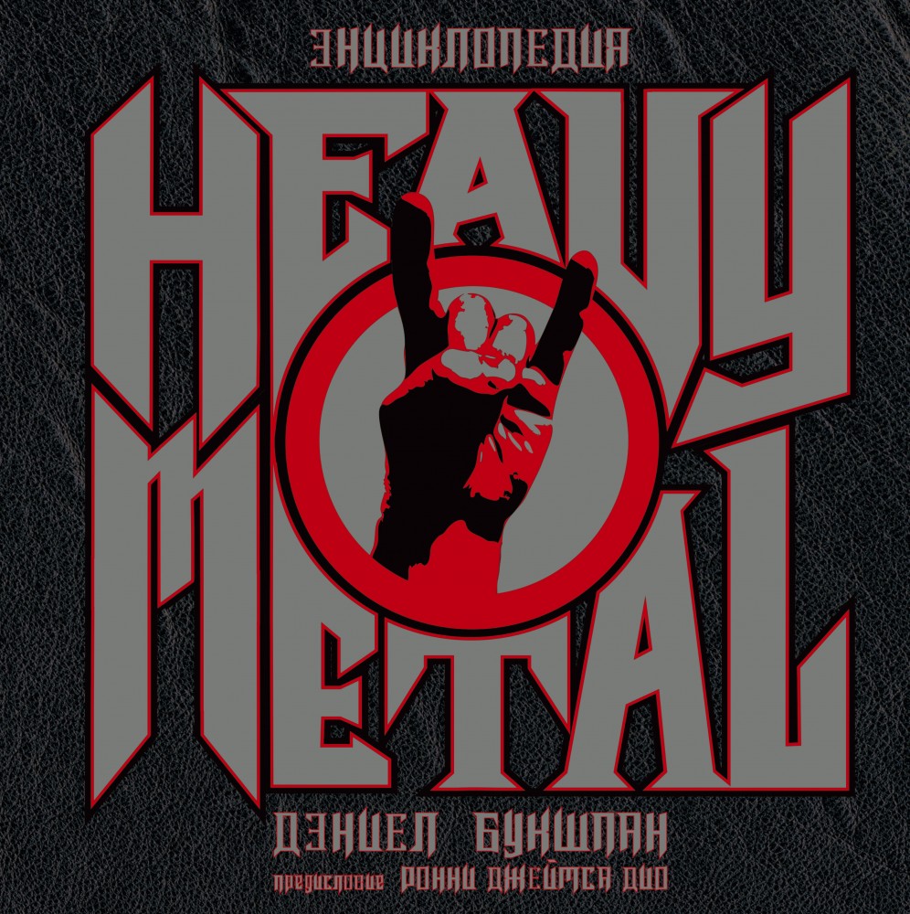 Энциклопедия Heavy Metal | Иллюстрированная биография (музыка)