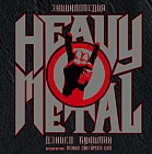 Энциклопедия Heavy Metal