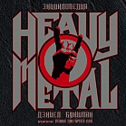 Энциклопедия Heavy Metal