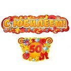 Гирлянда-плакат на ленте «С юбилеем»