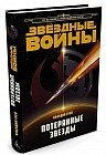 Потерянные звезды