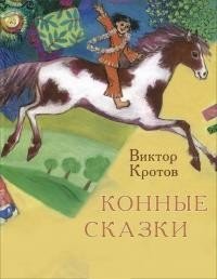 Конные сказки