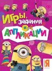 Миньоны. Игры, задания и аппликации | Игры, задания и аппликации