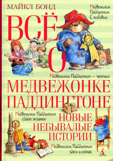 Всё о медвежонке Паддингтоне