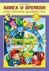 Книга о времени: Сутки, части суток, дни недели, часы