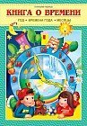 Книга о времени: год, времена года, месяцы