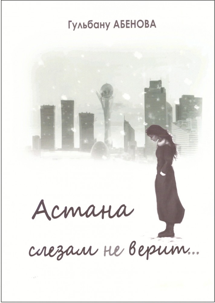 Астана слезам не верит
