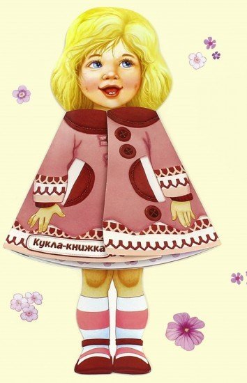 Жили-были книжки. Кукла-книжка. Машенька