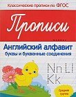Прописи. Английский алфавит. Средняя группа. ФГОС