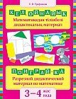 Кел ойнайық: Математикадан тілік дидактикалық материал, 3–4 жас / Поиграй-ка: Разрезной дидактический материал по математике, 3–4 года