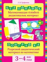 Кел ойнайық 3–4 жас/ Поиграй-ка 3–4 года