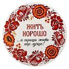 Коврик для резки «Жить хорошо», 30 см