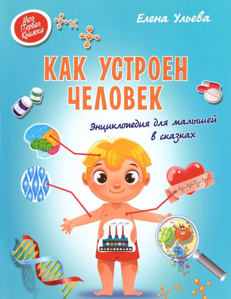 Как устроен человек. Энциклопедия для малышей в сказках | Моя Первая Книжка