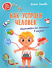 Как устроен человек. Энциклопедия для малышей в сказках