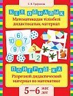 Кел ойнайық: Математикадан тілік дидактикалық материал, 5–6 жас. / Поиграй-ка: Разрезной дидактический материал по математике, 5–6 лет