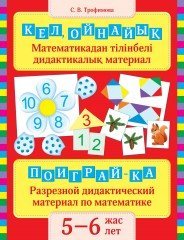 Кел ойнайық 5–6 жас/ Поиграй-ка 5–6 лет
