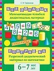 Кел ойнайық: Математикадан тілік дидактикалық материал, 6–7 жас. / Поиграй-ка: Разрезной дидактический материал по математике, 6–7 лет
