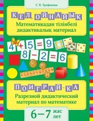 Кел ойнайық 6–7 жас/ Поиграй-ка 6–7 лет