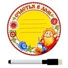 Тарелка с фломастером «Счастья в дом», 13 см