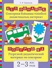 Кел ойнайық: Сенсорлы тілік дидактикалық материал, 2–3 жас / Поиграй-ка: Разрезной дидактический материал по сенсорике, 2–3 года