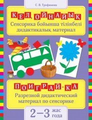 Кел ойнайық 2–3 жас/ Поиграй-ка 2–3 года