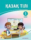 1 класс Қазақ тілі. Оқулық + СD для школ с русским языком обучения