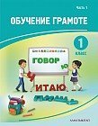 1 класс. Обучение грамоте. Учебник. Часть 1, 2, 3